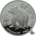 1 Unze Silber - Russland 3 Rubel 1993 Bär | Auflage nur 5000 Exemplare!!!