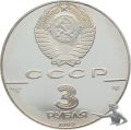 Russland, 3 Rubel 1989, 500. Jahrestag - Vereinigter Russischer Staat - 1 Unze Feinsilber